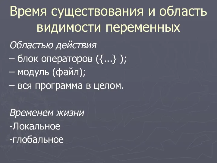 Время существования и область видимости переменных Областью действия – блок операторов