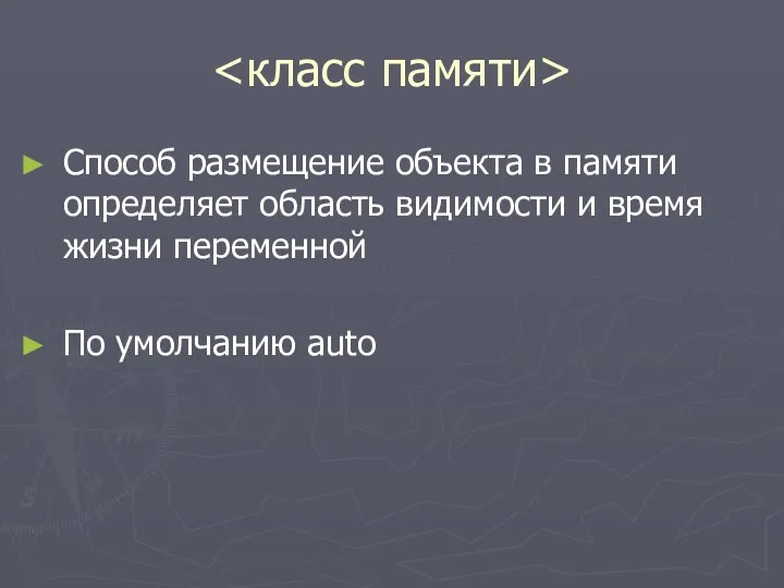 Способ размещение объекта в памяти определяет область видимости и время жизни переменной По умолчанию auto