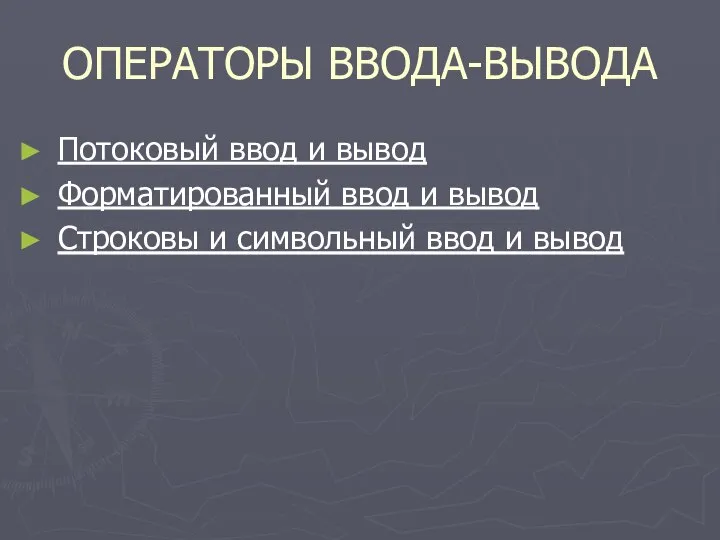 ОПЕРАТОРЫ ВВОДА-ВЫВОДА Потоковый ввод и вывод Форматированный ввод и вывод Строковы и символьный ввод и вывод