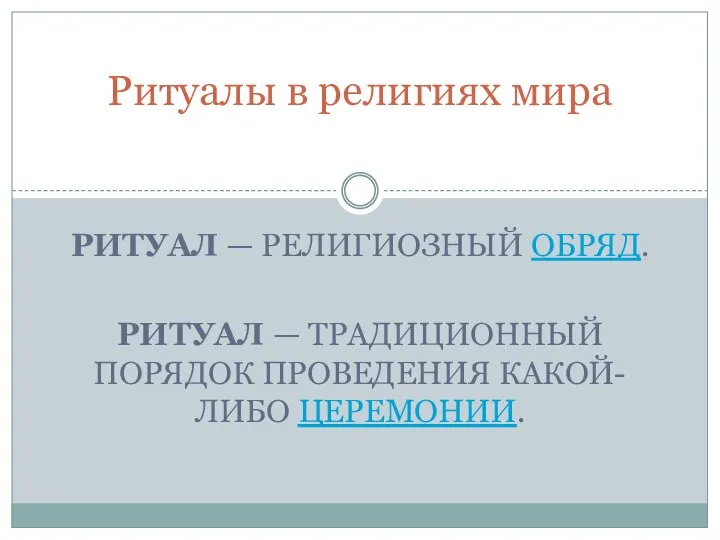 РИТУАЛ — РЕЛИГИОЗНЫЙ ОБРЯД. РИТУАЛ — ТРАДИЦИОННЫЙ ПОРЯДОК ПРОВЕДЕНИЯ КАКОЙ-ЛИБО ЦЕРЕМОНИИ. Ритуалы в религиях мира