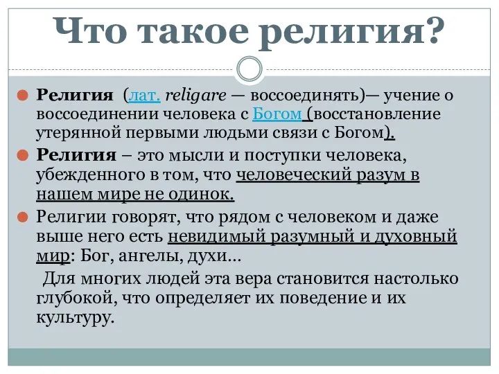 Что такое религия? Религия (лат. religare — воссоединять)— учение о воссоединении