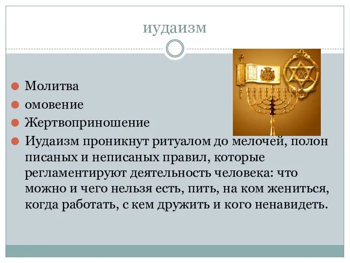 иудаизм Молитва омовение Жертвоприношение Иудаизм проникнут ритуалом до мелочей, полон писаных