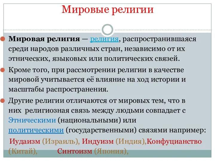 Мировые религии Мировая религия — религия, распространившаяся среди народов различных стран,