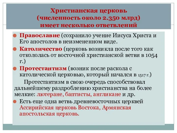 Христианская церковь (численность около 2.350 млрд) имеет несколько ответвлений Православие (сохранило