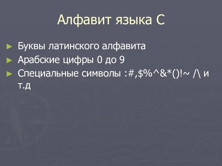 Алфавит языка С Буквы латинского алфавита Арабские цифры 0 до 9