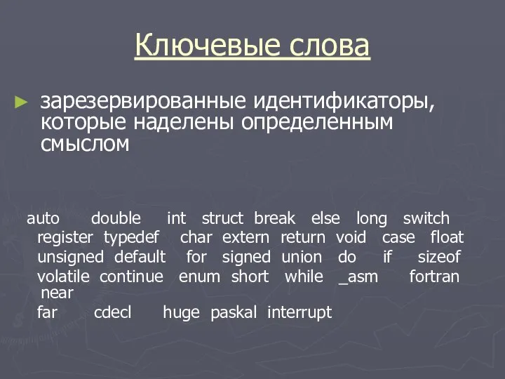 Ключевые слова зарезервированные идентификаторы, которые наделены определенным смыслом auto double int