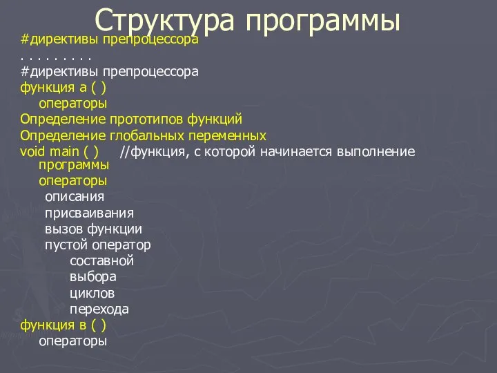 Структура программы #директивы препроцессора . . . . . . .