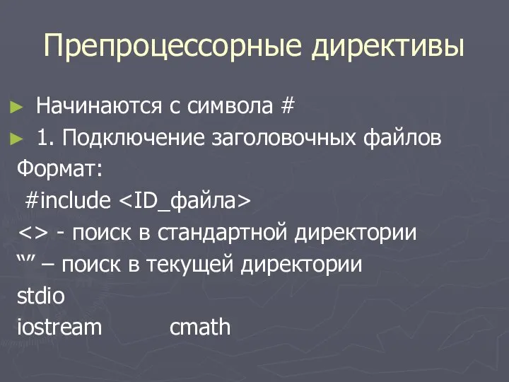 Препроцессорные директивы Начинаются с символа # 1. Подключение заголовочных файлов Формат: