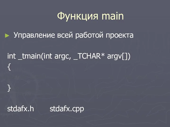 Функция mаin Управление всей работой проекта int _tmain(int argc, _TCHAR* argv[]) { } stdafx.h stdafx.cpp