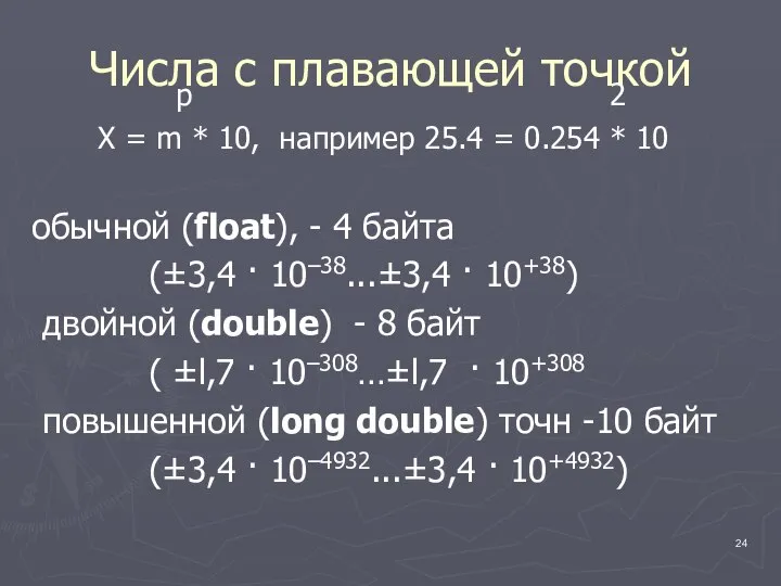 Числа с плавающей точкой p 2 X = m * 10,