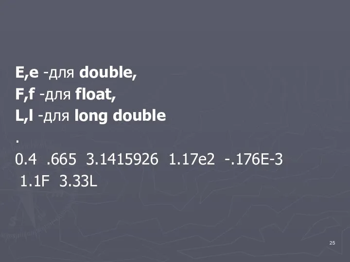 E,e -для double, F,f -для float, L,l -для long double .