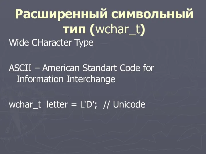 Расширенный символьный тип (wchar_t) Wide CHaracter Type ASCII – American Standart
