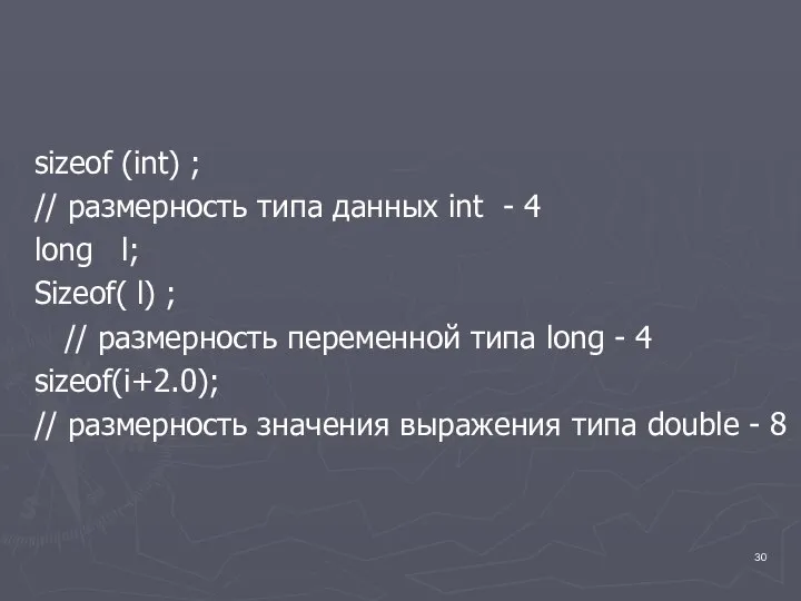 sizeof (int) ; // размерность типа данных int - 4 long