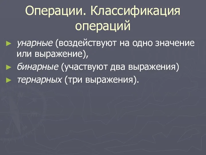 Операции. Классификация операций унарные (воздействуют на одно значение или выражение), бинарные