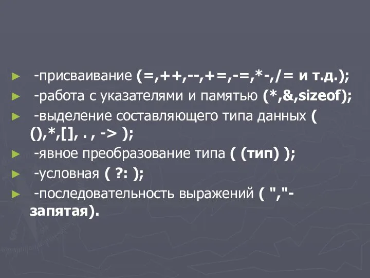 -присваиваниe (=,++,--,+=,-=,*-,/= и т.д.); -работa с указателями и памятью (*,&,sizeof); -выделение