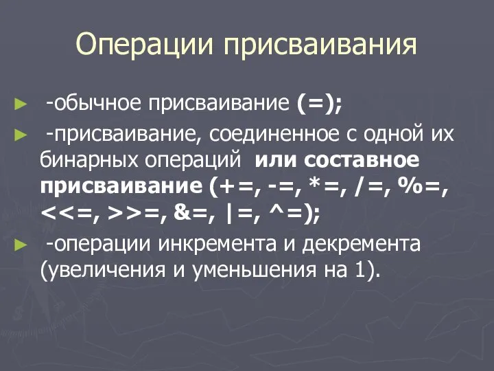 Операции присваивания -обычное присваивание (=); -присваивание, соединенное с одной их бинарных