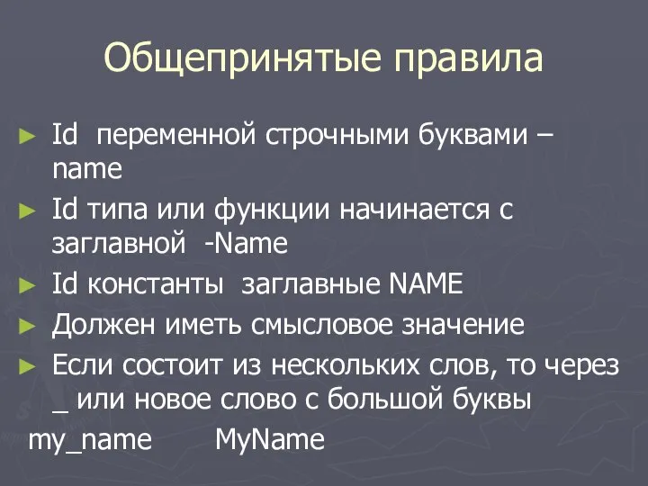 Общепринятые правила Id переменной строчными буквами – name Id типа или