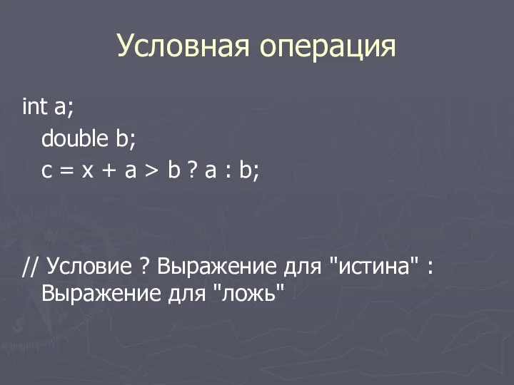 Условная операция int a; double b; c = x + a