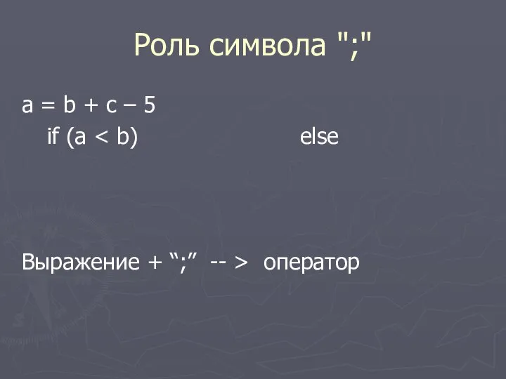 Роль символа ";" a = b + c – 5 if