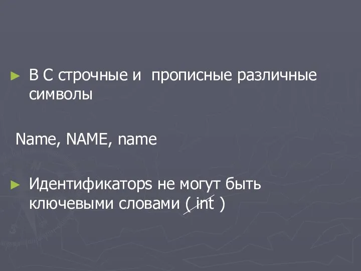 В С строчные и прописные различные символы Name, NAME, name Идентификаторs