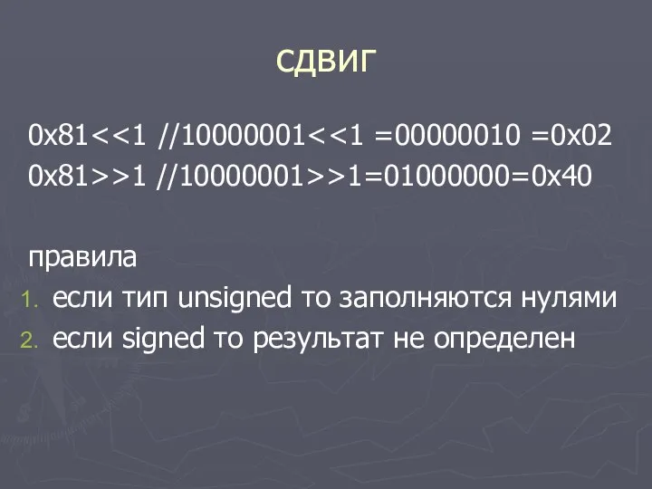 сдвиг 0x81 0x81>>1 //10000001>>1=01000000=0x40 правила если тип unsigned то заполняются нулями