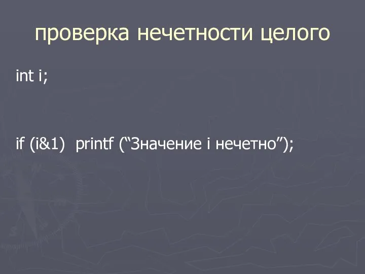 проверка нечетности целого int i; if (i&1) printf (“Значение i нечетно”);