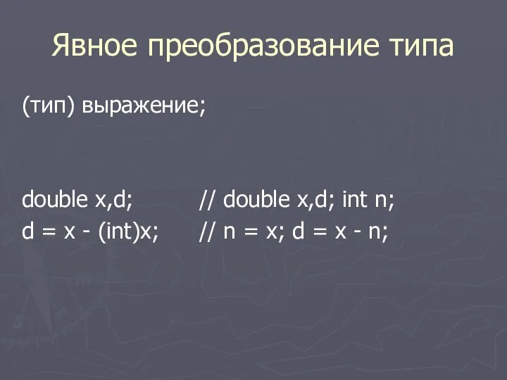 Явное преобразование типа (тип) выражение; double x,d; // double x,d; int