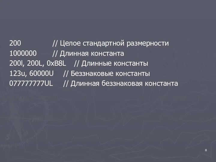 200 // Целое стандартной размерности 1000000 // Длинная константа 200l, 200L,