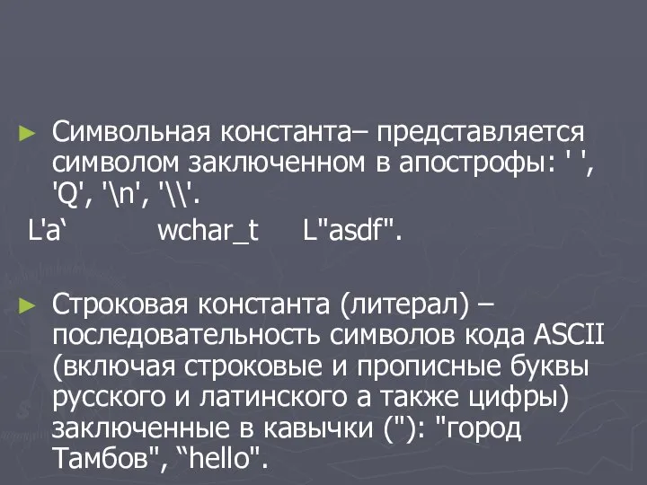 Символьная константа– представляется символом заключенном в апострофы: ' ', 'Q', '\n',