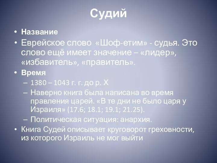 Судий Название Еврейское слово «Шоф-етим» - судья. Это слово ещё имеет