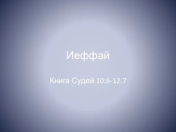 Иеффай Книга Судей 10:6-12:7