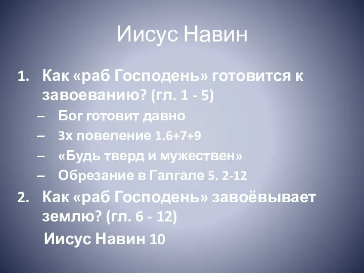 Иисус Навин Как «раб Господень» готовится к завоеванию? (гл. 1 -