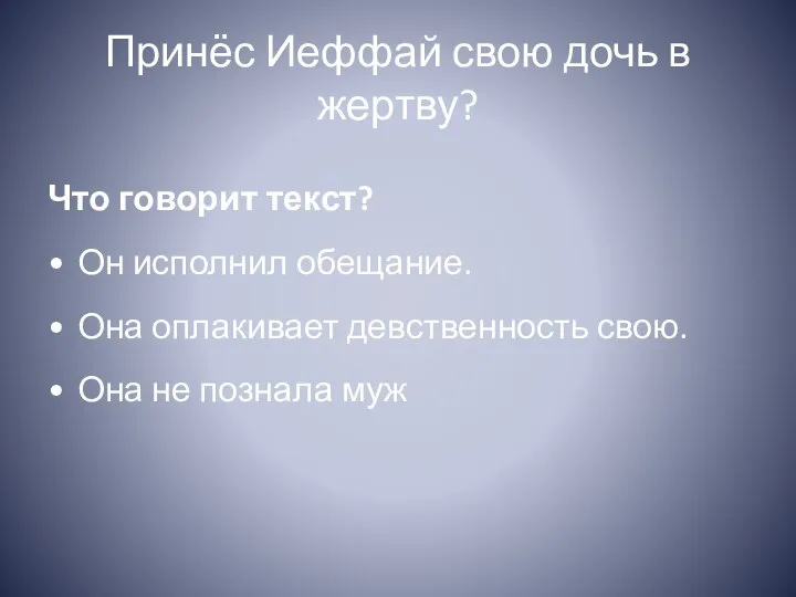 Принёс Иеффай свою дочь в жертву? Что говорит текст? Он исполнил