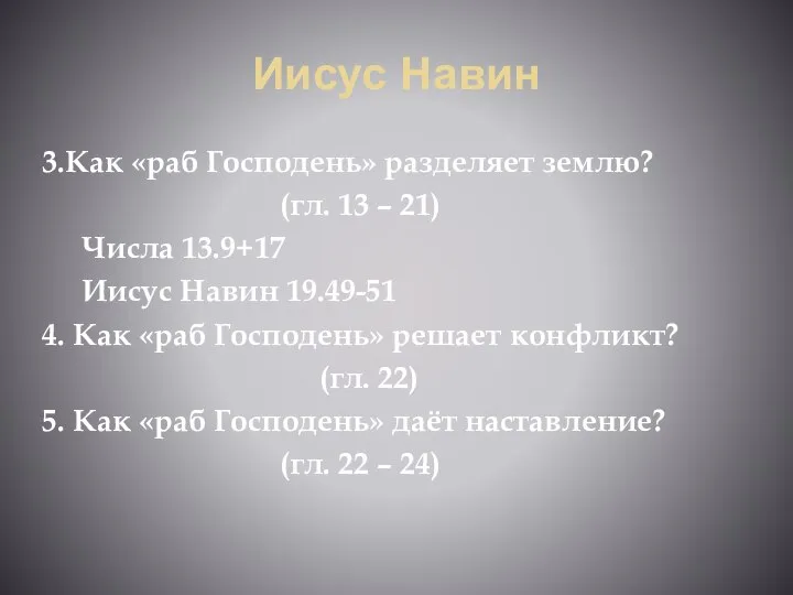 Иисус Навин 3.Как «раб Господень» разделяет землю? (гл. 13 – 21)