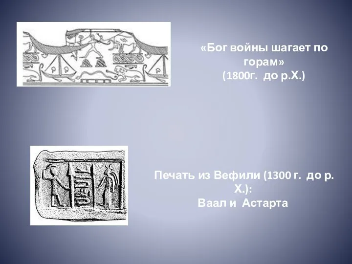 «Бог войны шагает по горам» (1800г. до р.Х.) Печать из Вефили