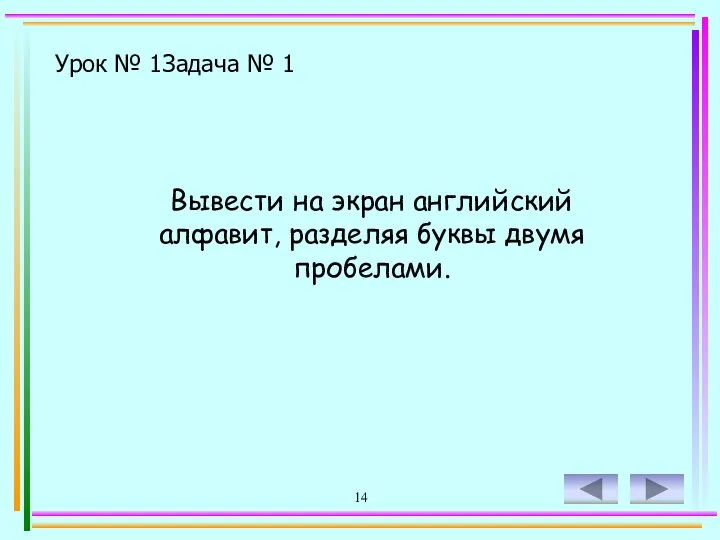 14 Урок № 1 Задача № 1 Вывести на экран английский алфавит, разделяя буквы двумя пробелами.
