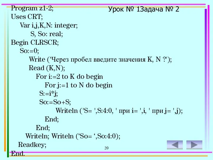 20 Program z1-2; Uses CRT; Var i,j,K,N: integer; S, So: real;