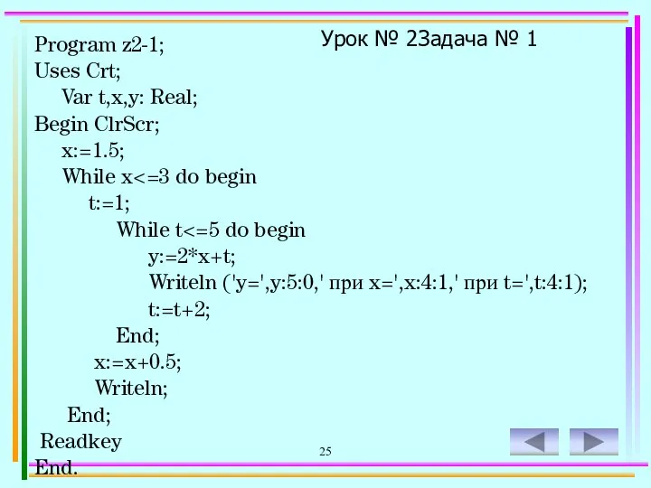 25 Урок № 2 Задача № 1 Program z2-1; Uses Crt;