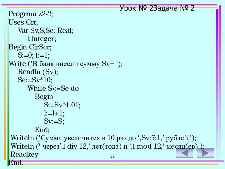 29 Program z2-2; Uses Crt; Var Sv,S,Se: Real; l:Integer; Begin ClrScr;