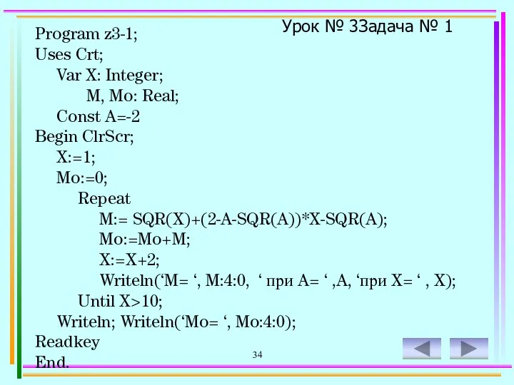 34 Program z3-1; Uses Crt; Var X: Integer; M, Mo: Real;