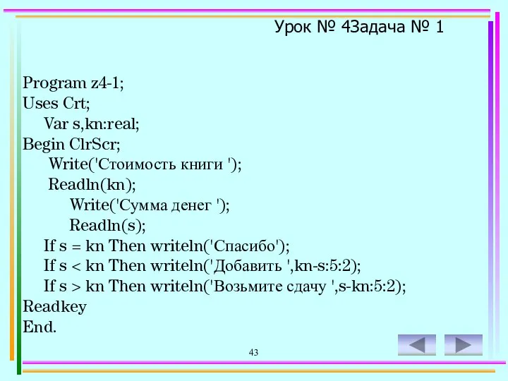 43 Program z4-1; Uses Crt; Var s,kn:real; Begin ClrScr; Write('Стоимость книги