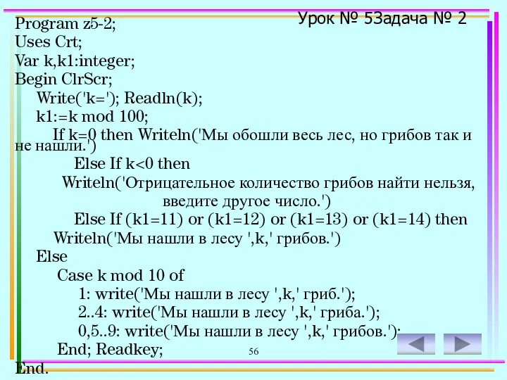 56 Program z5-2; Uses Crt; Var k,k1:integer; Begin ClrScr; Write('k='); Readln(k);