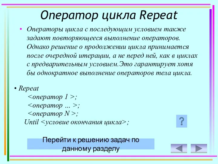 8 Оператор цикла Repeat Операторы цикла с последующим условием также задают