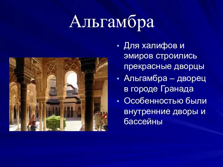 Альгамбра Для халифов и эмиров строились прекрасные дворцы Альгамбра – дворец