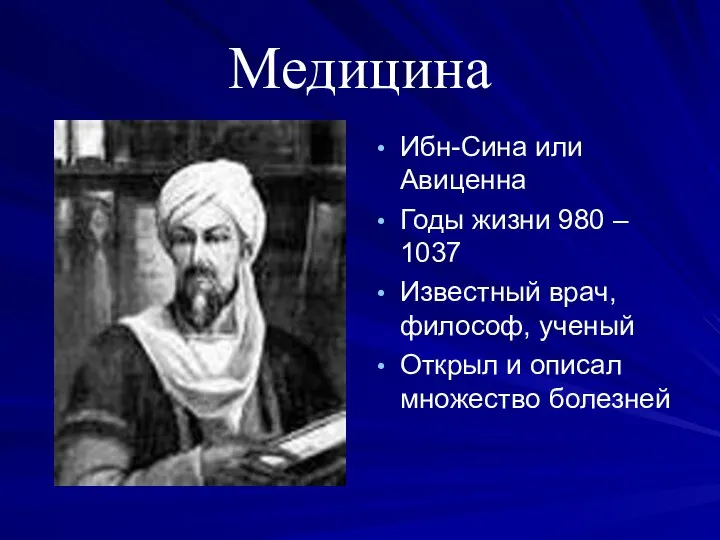 Медицина Ибн-Сина или Авиценна Годы жизни 980 – 1037 Известный врач,