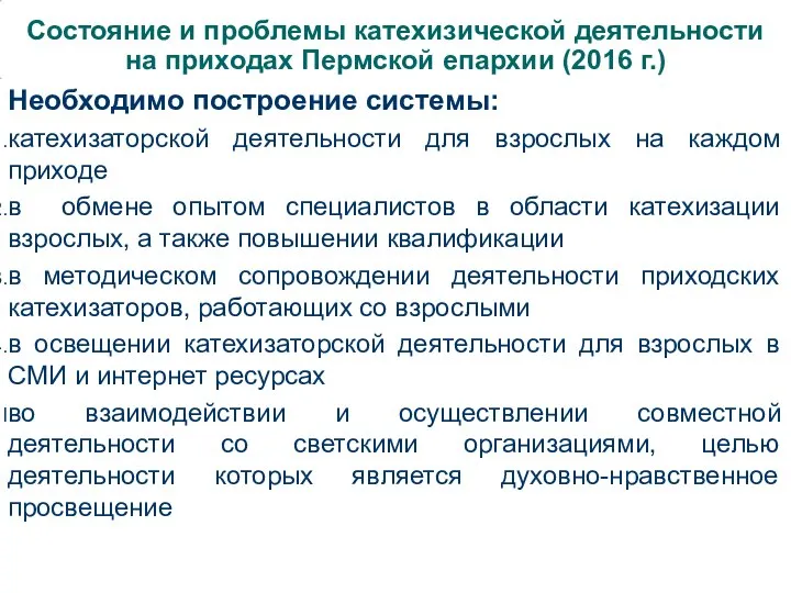 Состояние и проблемы катехизической деятельности на приходах Пермской епархии (2016 г.)