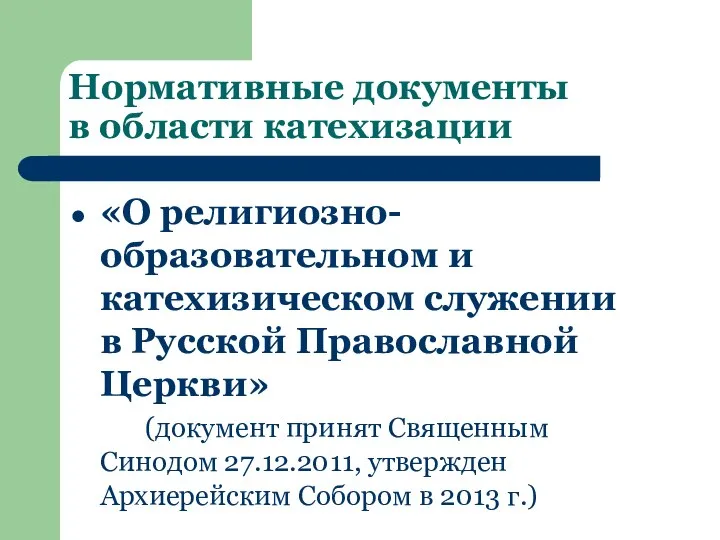 Нормативные документы в области катехизации «О религиозно-образовательном и катехизическом служении в