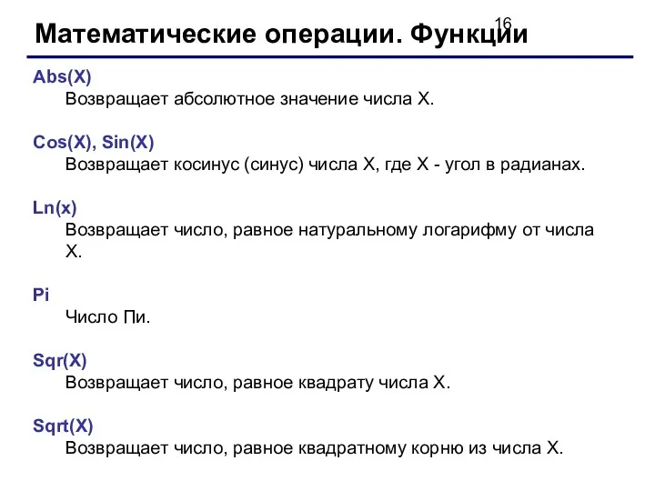 Математические операции. Функции Abs(X) Возвращает абсолютное значение числа X. Cos(X), Sin(X)