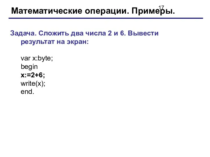 Математические операции. Примеры. Задача. Сложить два числа 2 и 6. Вывести