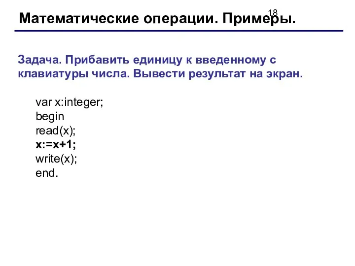 Математические операции. Примеры. Задача. Прибавить единицу к введенному с клавиатуры числа.